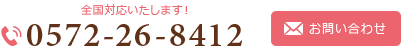お問い合わせ　電話番号0572-26-8412