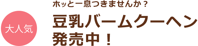 大人気　豆乳バームクーヘン発売中！
